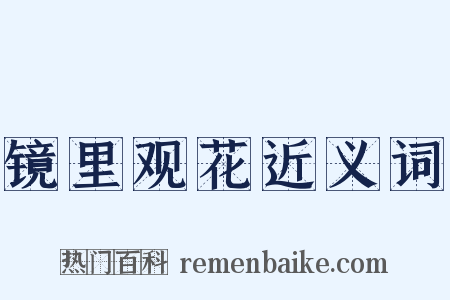 镜里观花近义词是什么意思的图片